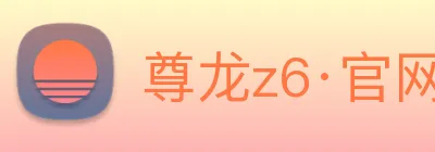 尊龙z6·官网 Logo